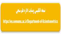 رونمایی از نسخه انگلیسی وبسایت اداره علم سنجی دانشگاه علوم پزشکی سمنان
